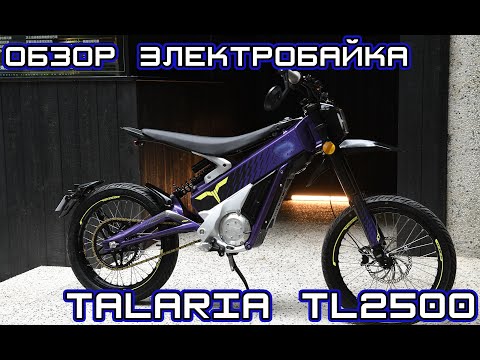 Видео: ОБЗОР ЭЛЕКТРОБАЙКА TALARIA TL2500 XxX. НОВИНКА 2023. ОЧЕНЬ ЛЕГКИЙ БАЙК.