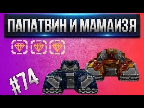 Видео: [Проказник Fun] Танки Онлайн I ЛП #74 ПАПАТВИНС и МАМАИЗЯ + 3 голда!=З