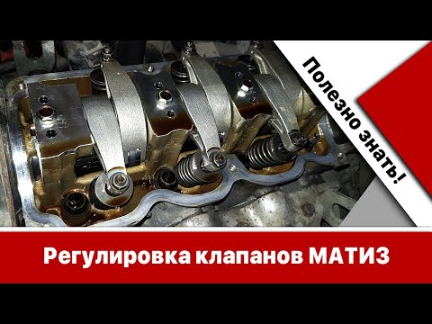 Видео: Регулировка клапанов Матиз: что полезно знать?