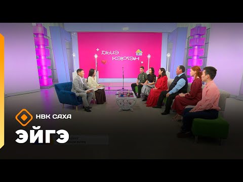Видео: «Эйгэ»: оҕону үлэнэн иитии, толору дьоллоох дьиэ кэргэн, куоракка оҕону сахалыы иитии (02.10.25)