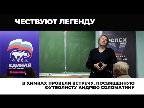 Видео: В ХИМКАХ ПРОВЕЛИ ВСТРЕЧУ, ПОСВЯЩЕННУЮ ФУТБОЛИСТУ АНДРЕЮ СОЛОМАТИНУ
