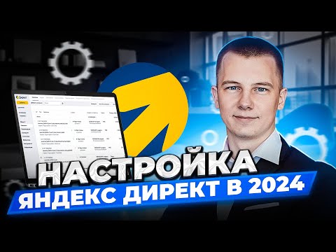 Видео: Гайд по настройке Яндекс.Директ в 2024 году для новичков | Аналитика и оптимизация Мастера кампаний