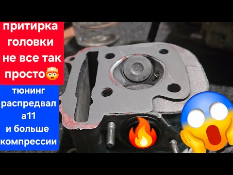 Видео: тюнинг Jilang 🫡 часть: 2.5😔 Притирка головки, повышение степени сжатия и тюнинг распредвала А11🤯