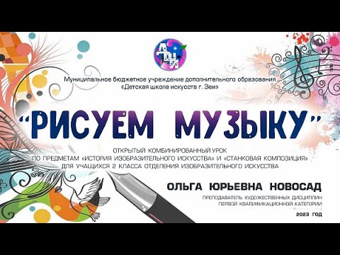 Видео: Открытый урок "Рисуем музыку", 2 кл. отделения ИЗО. Преподаватель  ДШИ г.Зеи Новосад Ольга Юрьевна.