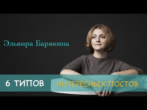 Видео: 6 типов интересных постов