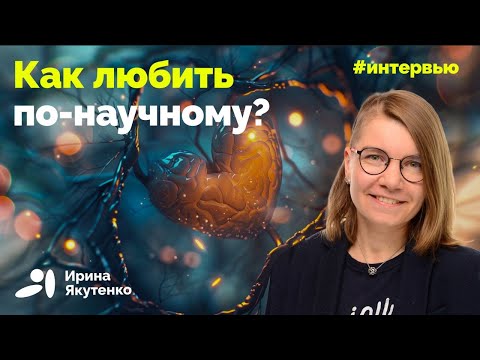Видео: Биология любви, верности и стресса | Интервью для программы «ТЧК»