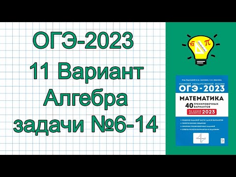 Видео: ОГЭ-2023 Вариант 11 Алгебра задачи 6-14 Лысенко