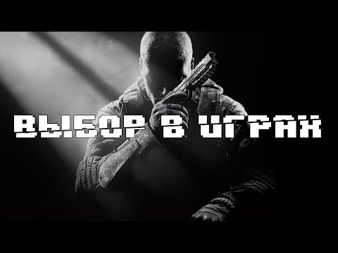Видео: ВЫБОР В ИГРАХ, БЕЗДИАЛОГОВАЯ СИСТЕМА