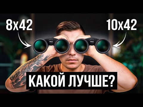 Видео: Бинокль 8х42 или 10х42 - что выбрать для Охоты, Наблюдений и Активного Отдыха?