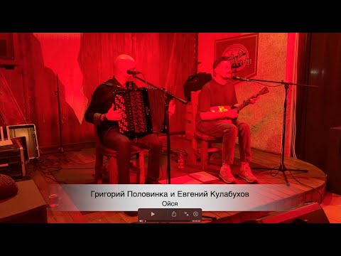 Видео: Григорий Половинка и Евгений Кулабухов - Ойся