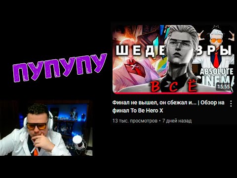 Видео: Смотрим обзор финала Быть героем Х от @Torn_leg_studio