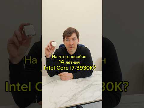 Видео: На что способен 14-ти летний процессор Intel Core i7?