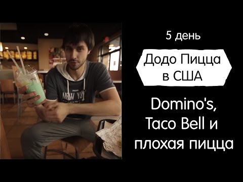 Видео: Domino's, Taco Bell и плохая пицца. Додо Пицца в США. День 5.