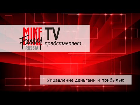 Видео: Mike Ferry Russia TV. Тема 5: Управление деньгами и прибылью