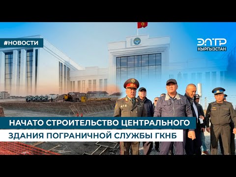 Видео: НАЧАТО СТРОИТЕЛЬСТВО ЦЕНТРАЛЬНОГО ЗДАНИЯ ПОГРАНИЧНОЙ СЛУЖБЫ ГКНБ