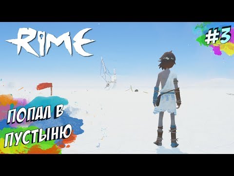 Видео: RiME - УПРАВЛЕНИЕ ВРЕМЕНЕМ (ПРОХОЖДЕНИЕ #3)