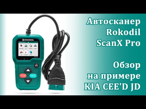 Видео: Автосканер Rokodil ScanX Pro - обзор на примере KIA CEE'D JD