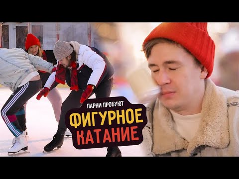 Видео: Парни пробуют ФИГУРНОЕ КАТАНИЕ с Лизой Туктамышевой