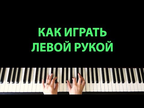 Видео: Как играть левой рукой / Я хвалу Тебе пою, Господь