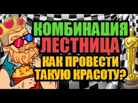 Видео: КАК ВЫИГРАТЬ В ШАШКИ? Комбинация "ЛЕСТНИЦА"