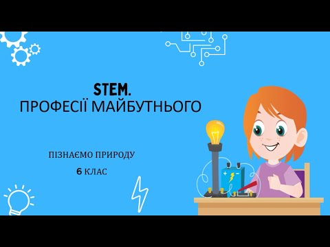 Видео: STEM. Професії майбутнього