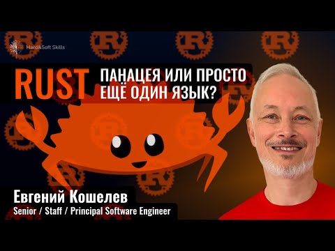 Видео: Кому и зачем нужен Rust? Как стать Rust-разработчиком?