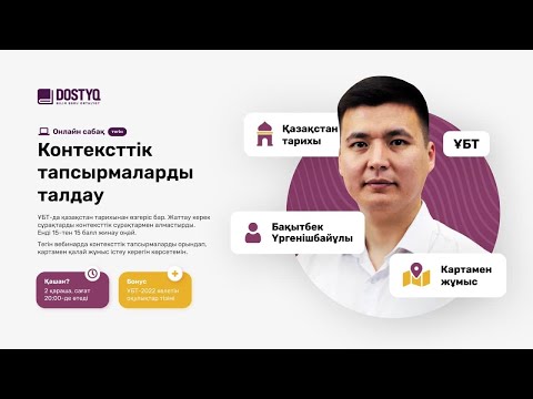 Видео: ҰБТ / Қазақстан тарихы / Контексттік тапсырмалар / Вебинар