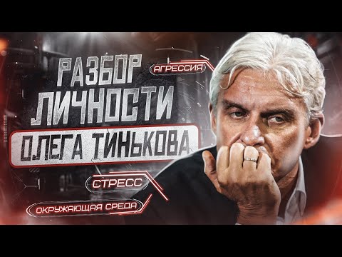 Видео: Разбор Медийного образа Тинькова