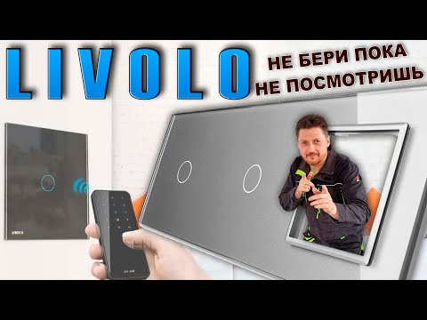 Видео: Livolo. Умный свет - но не для всех! Вся правда о сенсорных выключателях ливоло.
