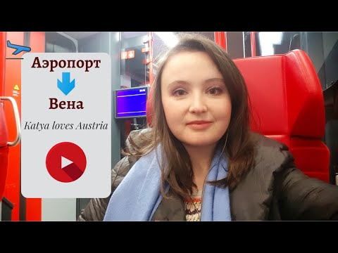 Видео: Как доехать из аэропорта в Вену