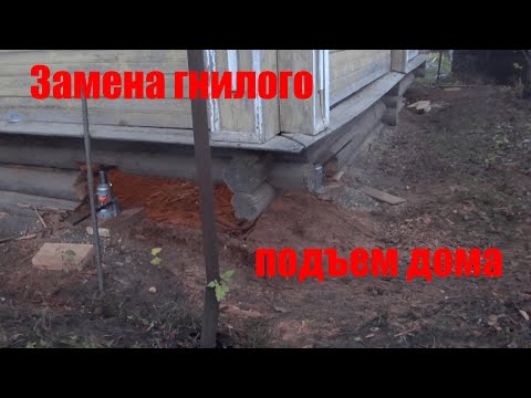 Видео: Подъем деревянного дома, замена гнилых бревен, копченая рыба.