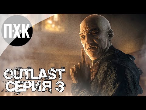 Видео: OUTLAST. Прохождение 3. Финал.