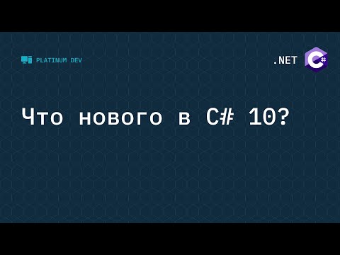 Видео: Что нового в C# 10 - новые фичи языка C#