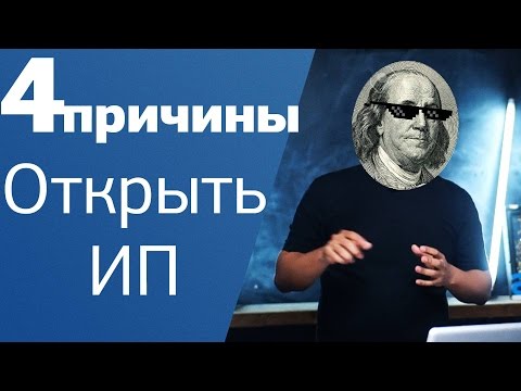 Видео: Открыть ИП. 4 причины.