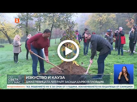 Видео: Джаз певицата Лиз Райт засади дърво в Пловдив