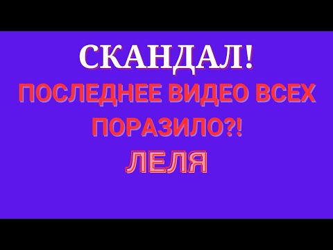 Видео: Деревенский дневник \Скандал! \Последнее видео всех поразило?! \Обзор