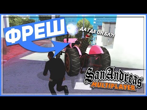 Видео: ФРЕШ ДЕРЖАЛСЯ ДО ПОСЛЕДНЕГО И... - КВЕСТ ЗА 15 МИНУТ В SAMP!