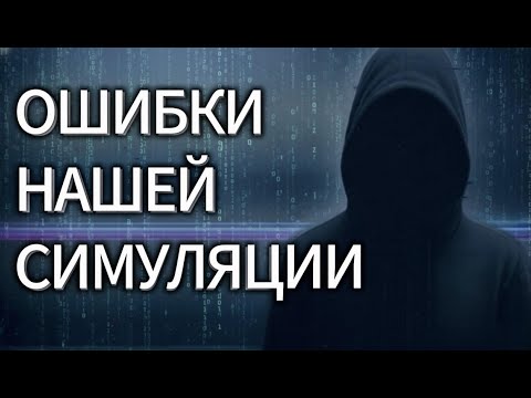 Видео: Сбои в реальности истории очевидцев