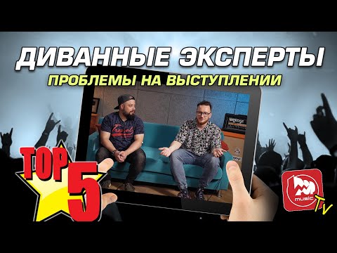 Видео: ТОП-5 Проблем музыкантов на концерте . Диванные эксперты плохого не посоветуют:)