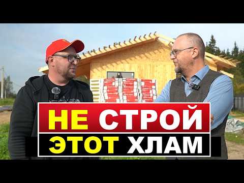 Видео: Дом с ограниченным бюджетом. Какой дом советует @СтройХлам