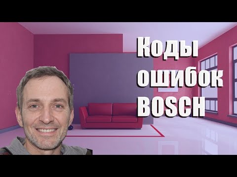 Видео: Коды ошибок стиральных машин BOSCH