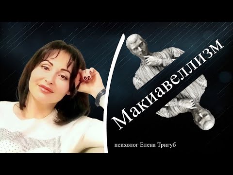 Видео: МАКИАВЕЛЛИЗМ  Темная триада