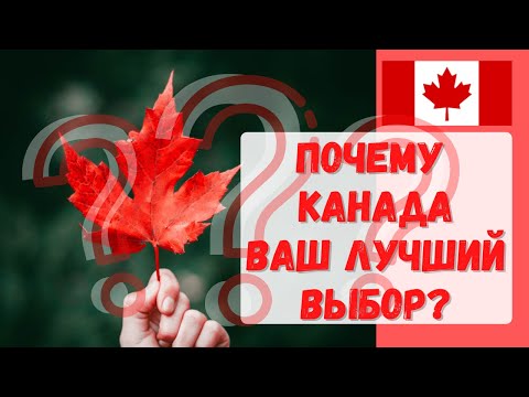 Видео: Почему мы выбрали Канаду? Чем отличается Канада от других стран мира? #Канада #иммиграция#виза#СUAET