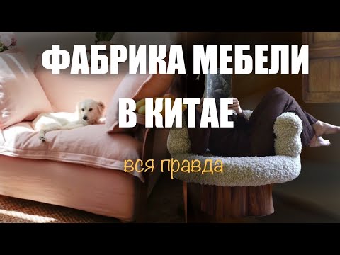 Видео: Как на самом деле выглядит фабрика мебели в Китае? Аудит производства мебели Фошань