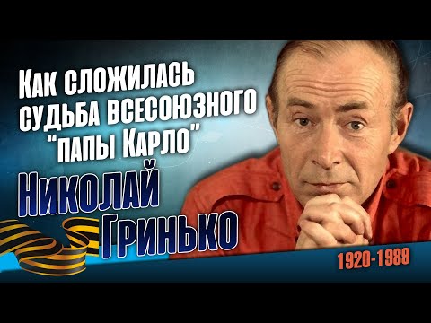 Видео: Как жил неповторимый, выдающийся артист Николай Гринько.