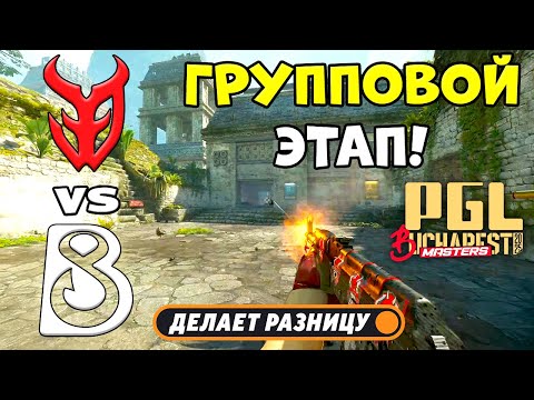 Видео: 3DMAX vs B8 - ЛУЧШИЕ МОМЕНТЫ - PGL Masters Bucharest 2025 | КС2