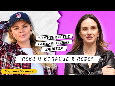 Видео: МАРТИНА МАКЕЕВА: о мужчинах, деньгах и феномене Анжелы Перл. Смотрим натальную карту Мартины!