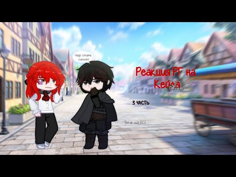 Видео: 2x | Реакция Рождение Героя на тт | Реакция на Кейла и Чхве Хана | Ч.О| GCRM | loveSleep