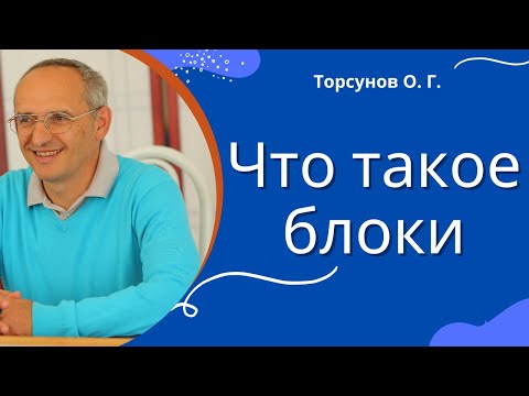 Видео: Что такое блоки. Торсунов лекции