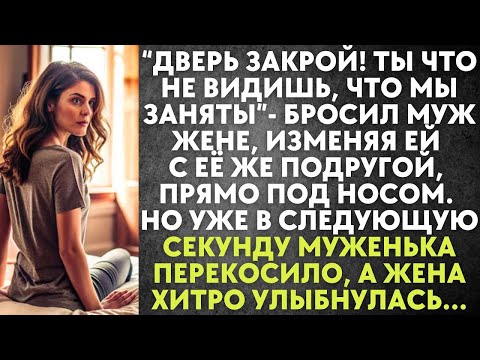 Видео: Дверь закрой! Не видишь, что мы заняты   бросил муж жене, изменяя с её подругой, прямо под носом